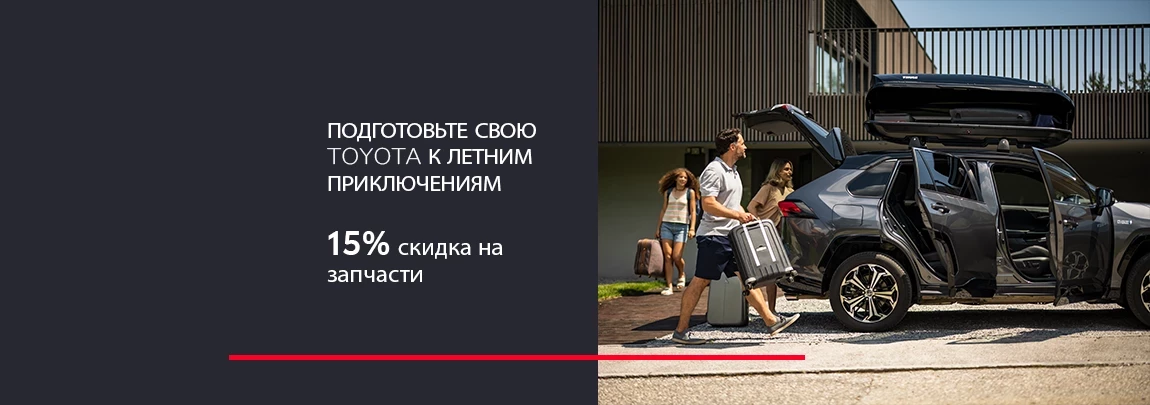 Offer Image Летняя акция от Toyota!